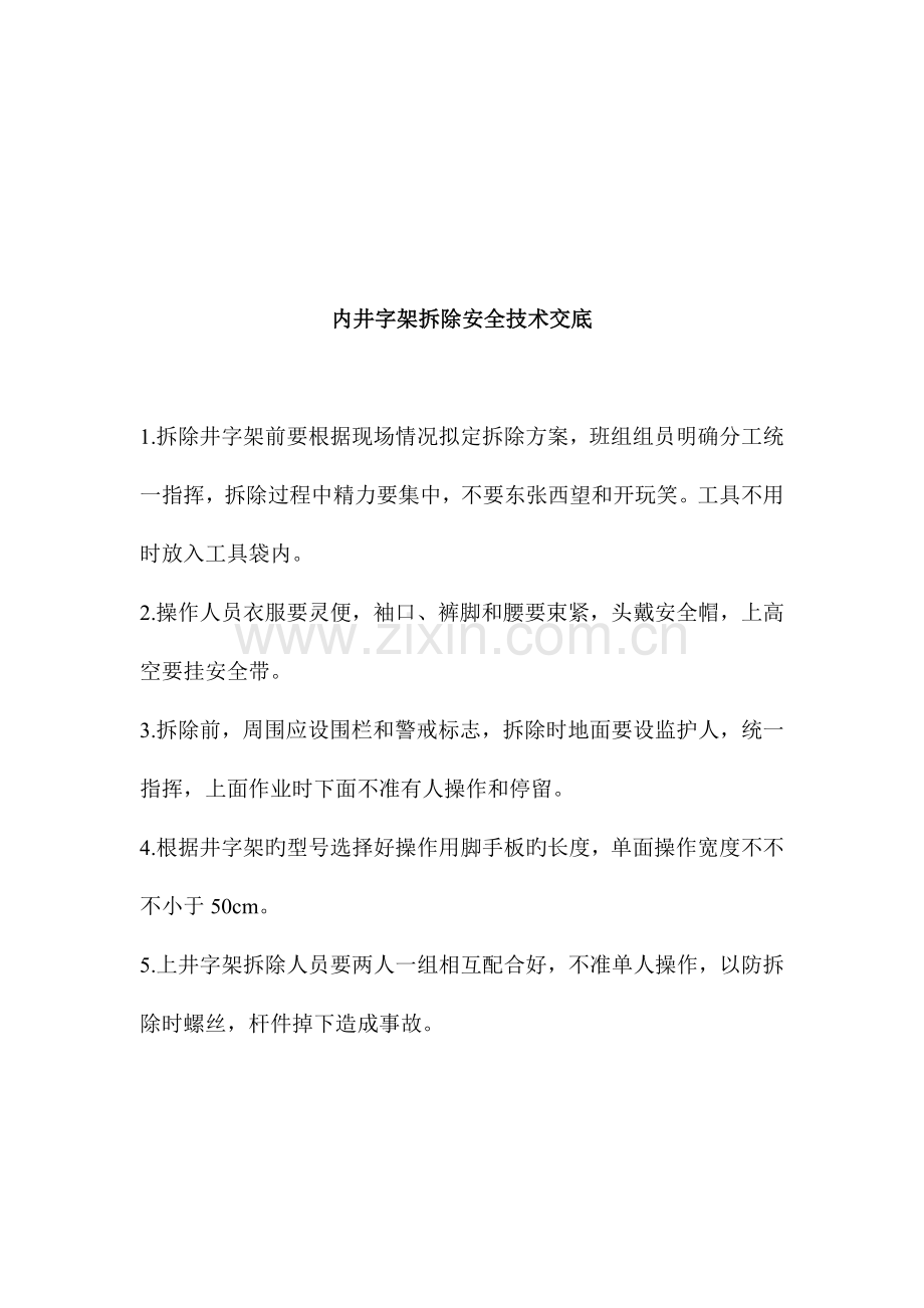 各分项工程安全技术交底.doc_第1页