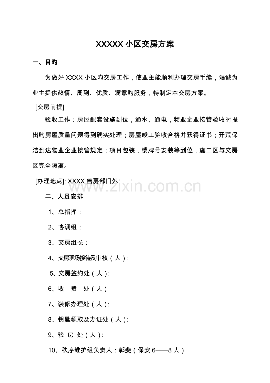 小区交房方案范本加交房统一说辞.doc_第1页