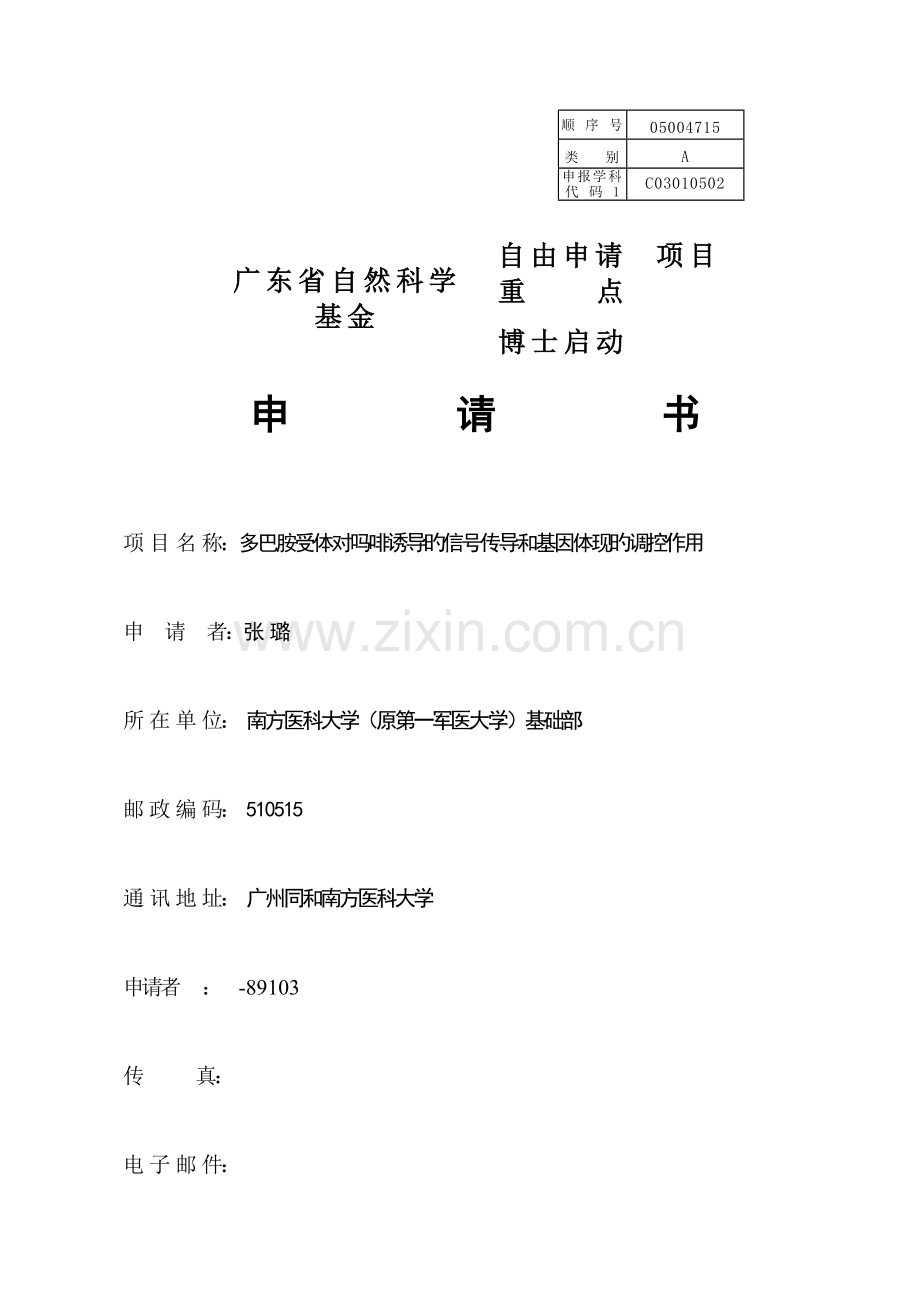 广东省自然科学基金标书范本.doc_第1页