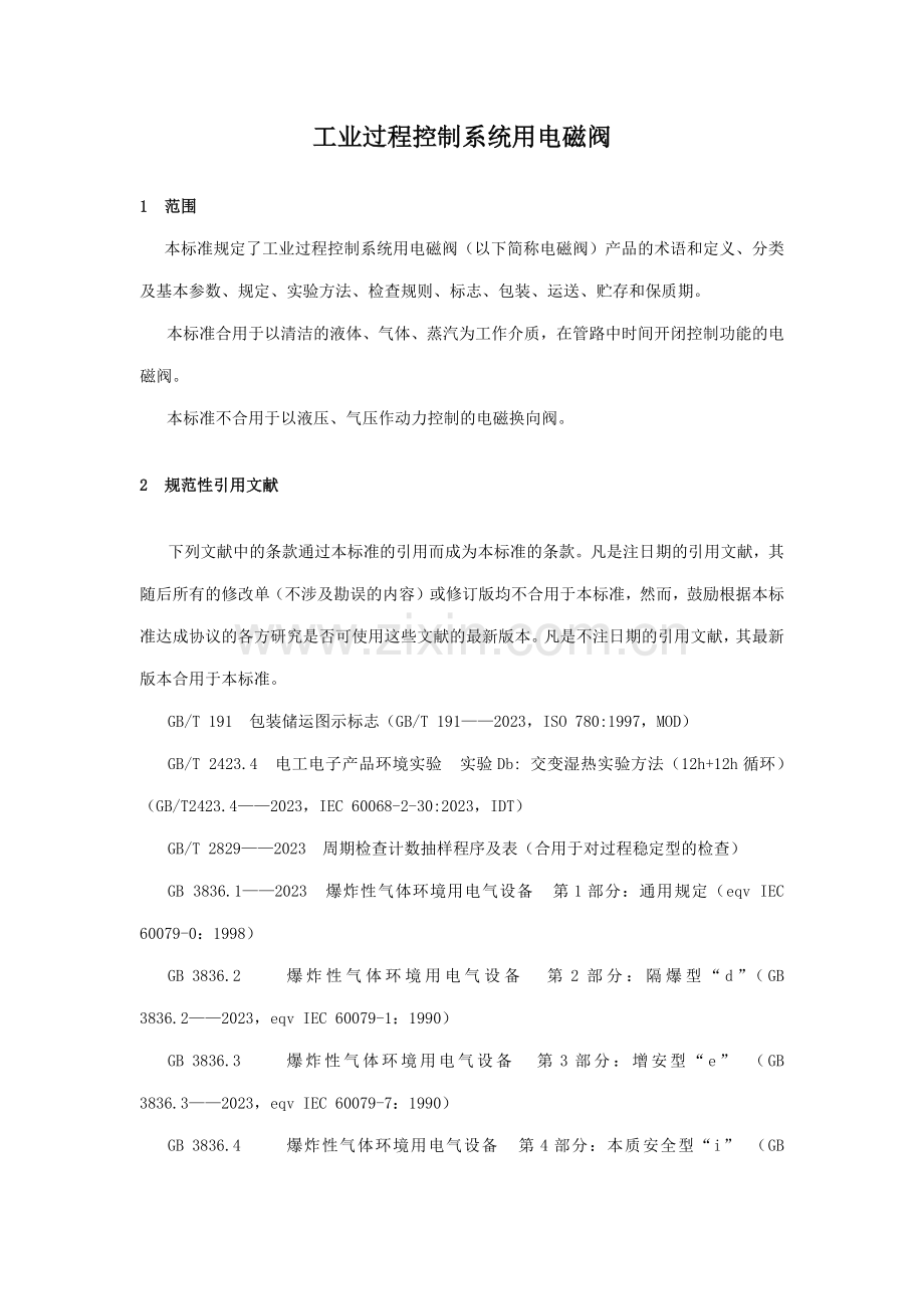 电磁阀行业标准.doc_第1页