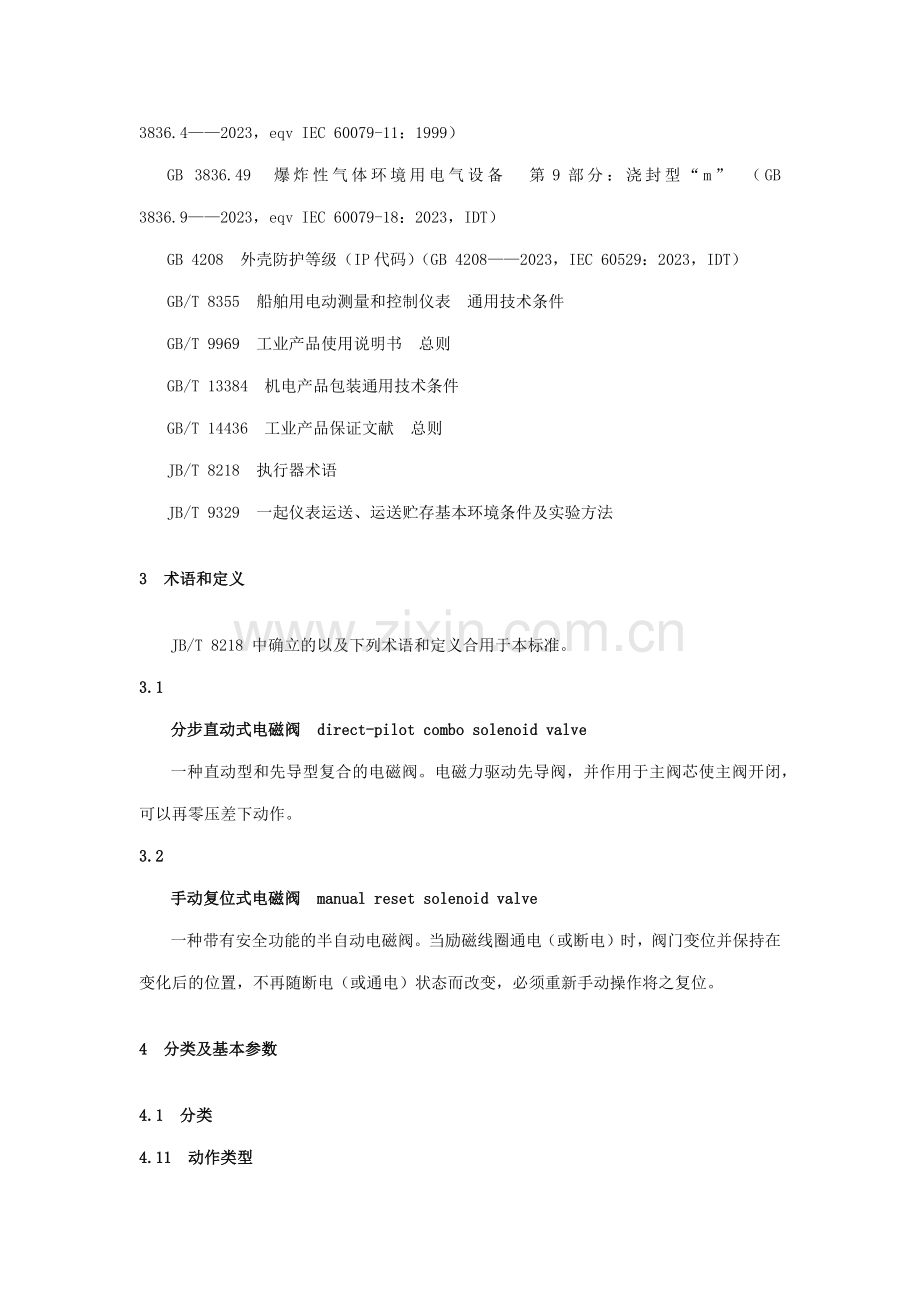 电磁阀行业标准.doc_第2页