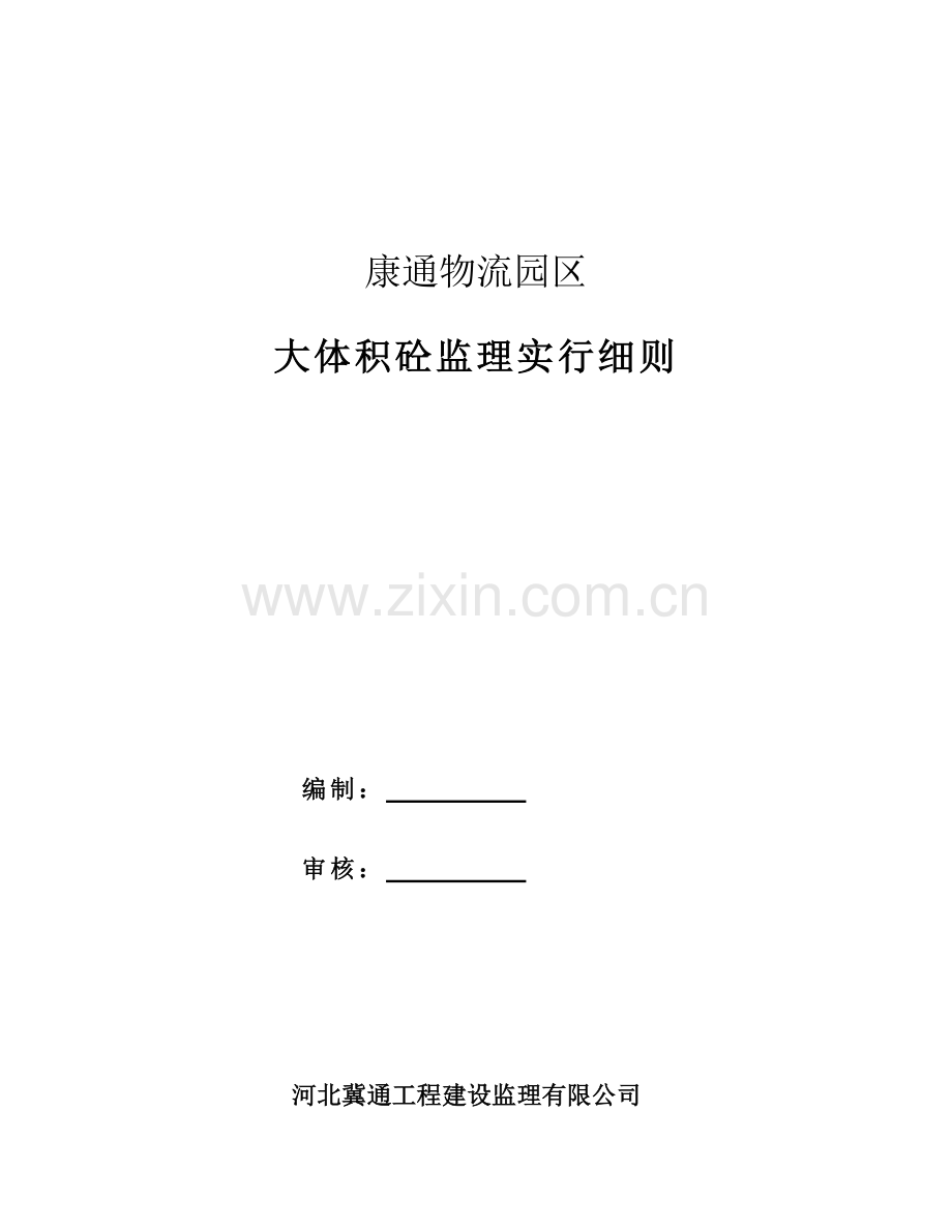 万吨筒库大体积混凝土监理细则样本.doc_第1页