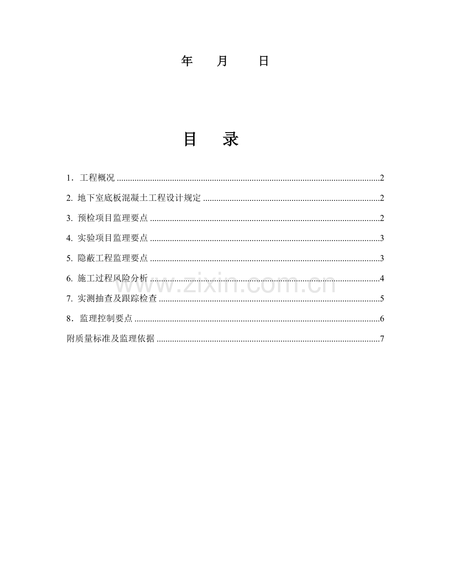 万吨筒库大体积混凝土监理细则样本.doc_第2页