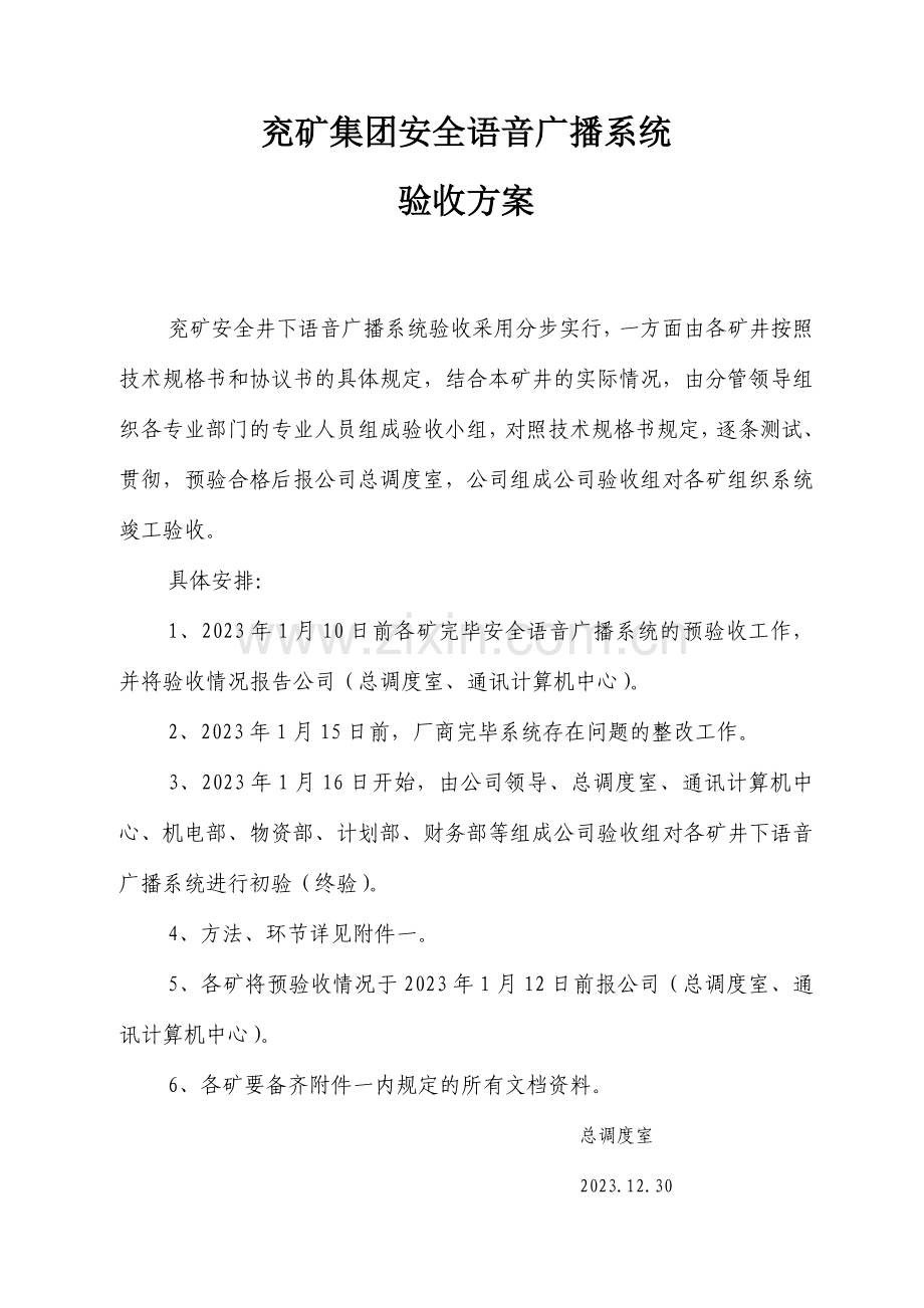 兖矿集团安全语音广播系统验收方案.doc_第1页