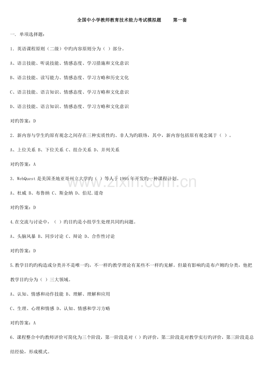 中小学教师教育技术能力考试模拟题.docx_第1页