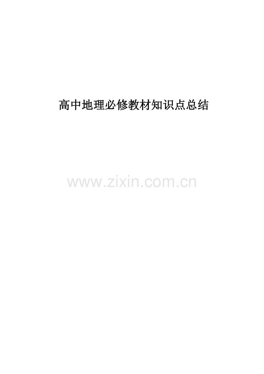 2023年高中地理知识点精华总结.doc_第1页