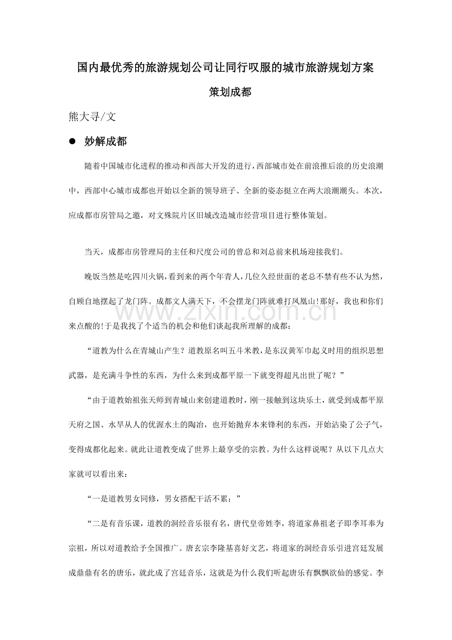 国内最优秀的旅游规划公司让同行叹服的城市旅游规划方案.doc_第1页