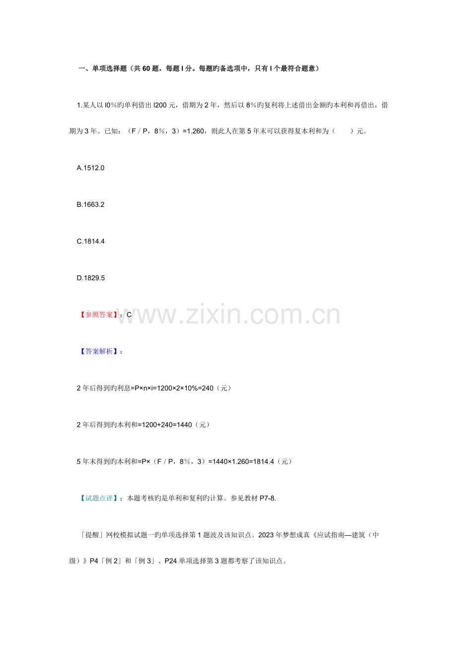 2023年经济师考试中级建筑试题及答案解析WORD版.doc_第1页