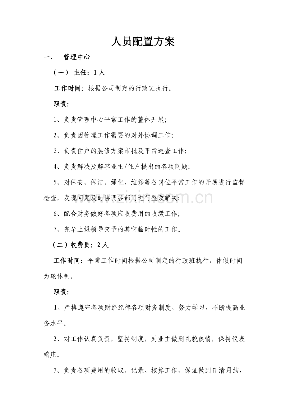 物业服务中心人员配置方案.doc_第1页