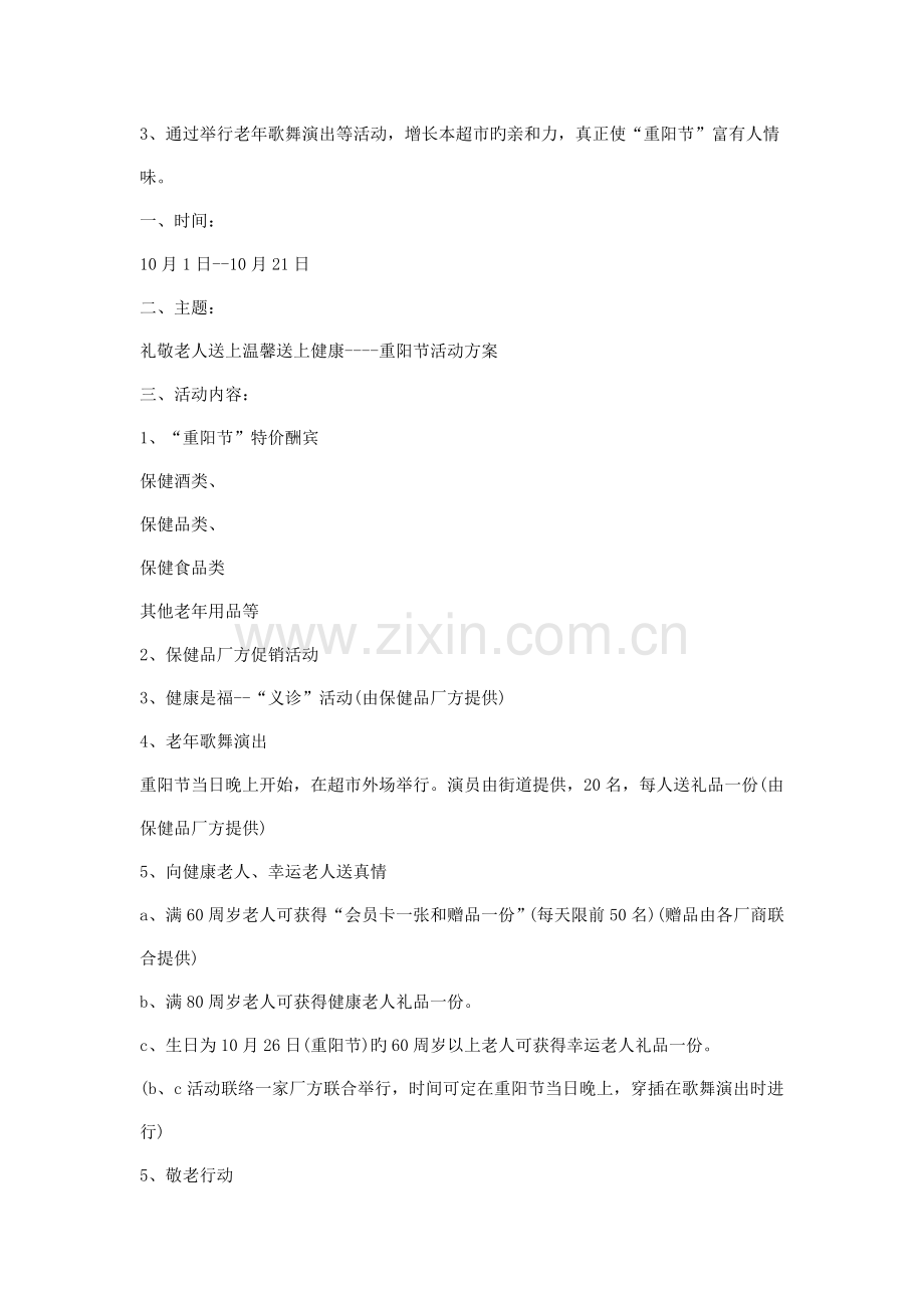 超市商场重阳节促销方案合集.doc_第2页