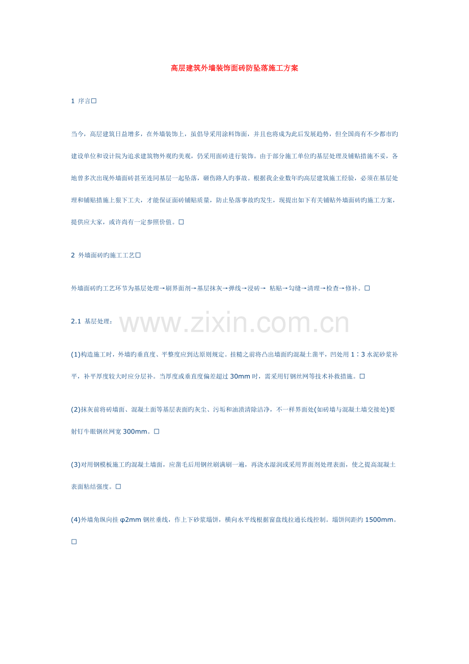 高层建筑外墙装饰面砖防坠落施工方案.doc_第1页