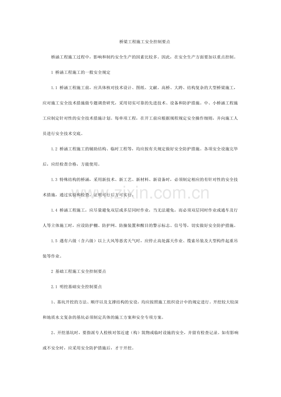 路桥施工安全.docx_第1页