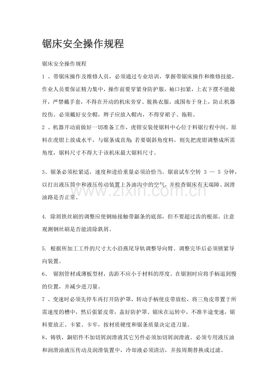 锯床安全操作规程.doc_第1页