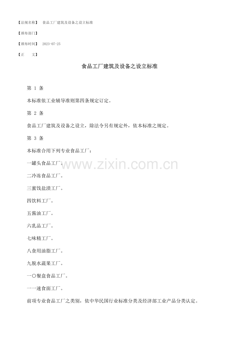 食品工厂建筑及设备之设置标准.doc_第1页