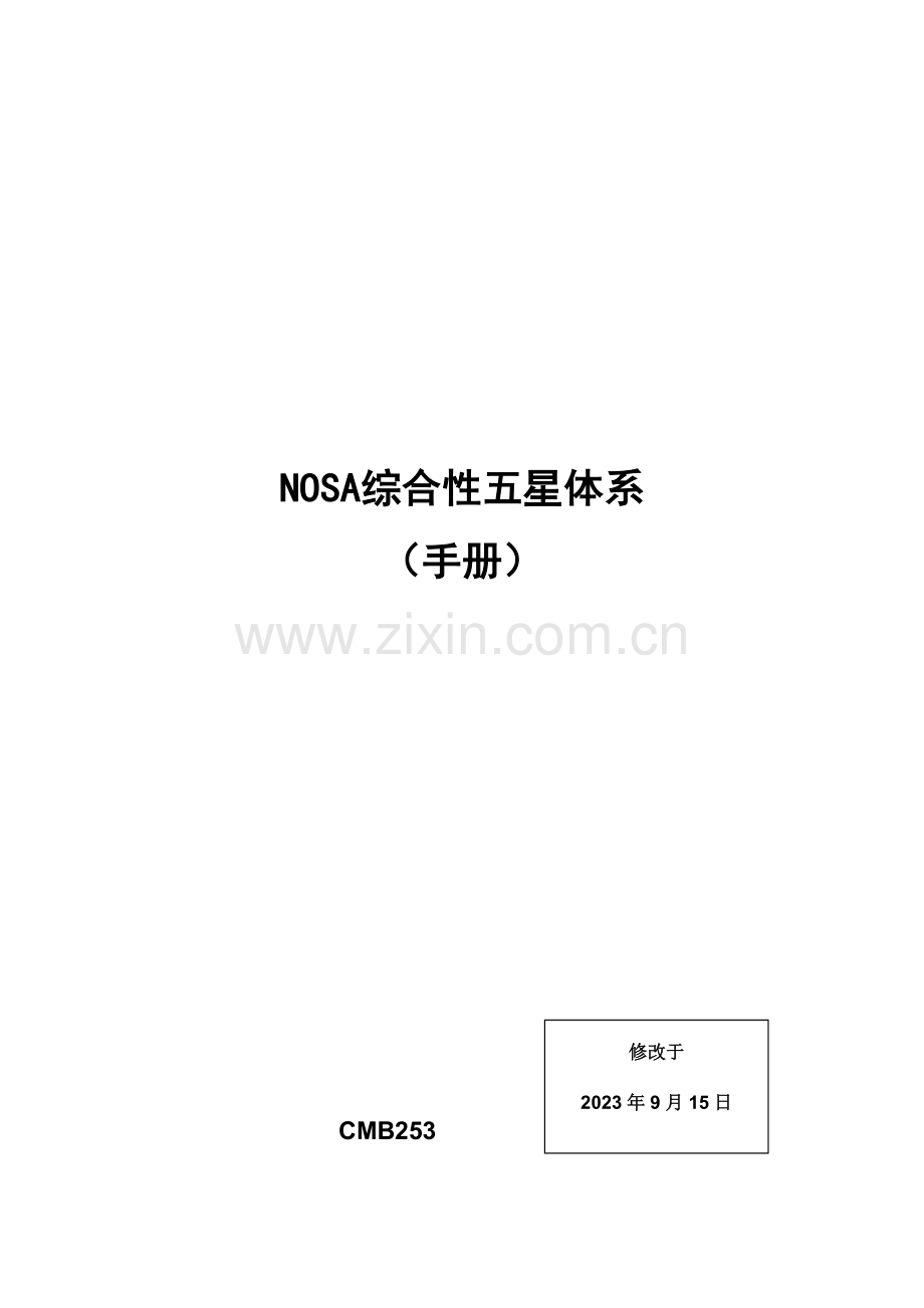 NOSA综合性五星体系手册.doc_第1页