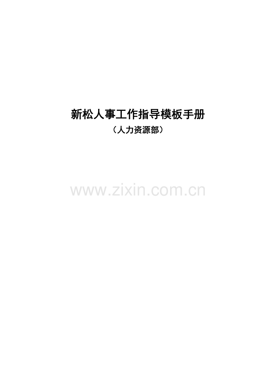 人事工作流程指导工作模板.doc_第1页