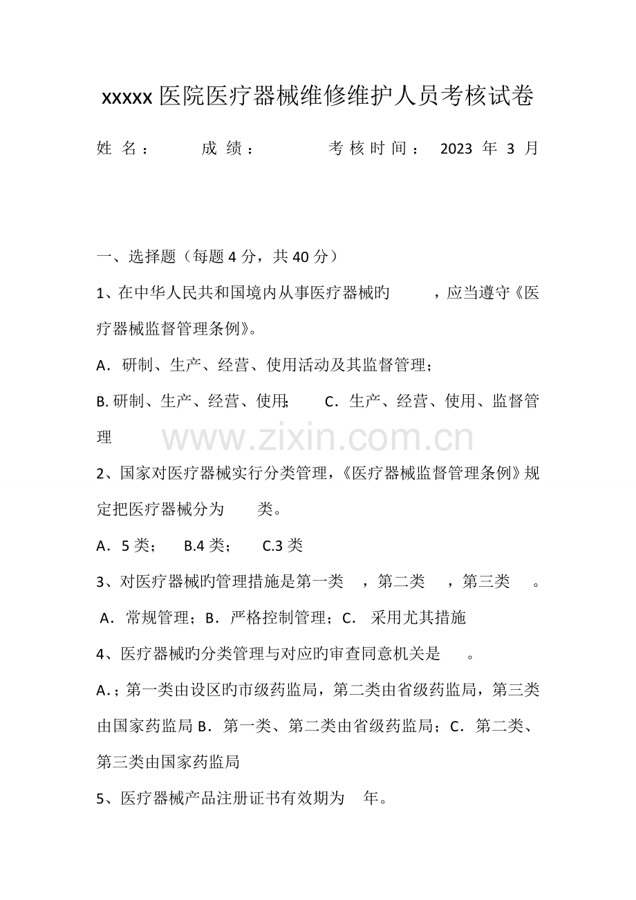 2023年医院医疗器械维修维护人员考核试卷.doc_第1页