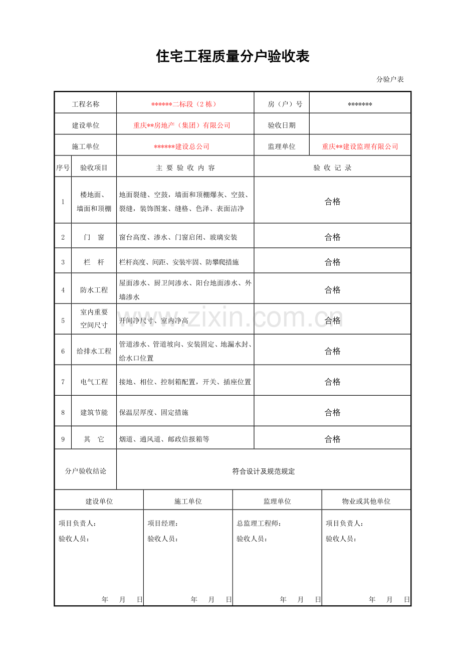 住宅工程质量分户验收表新表格.doc_第1页