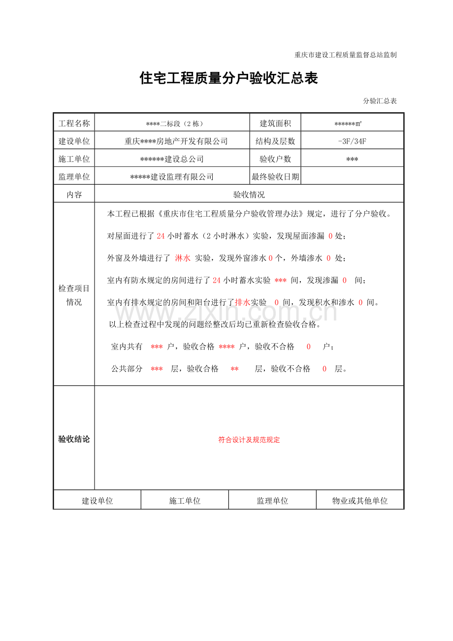住宅工程质量分户验收表新表格.doc_第2页