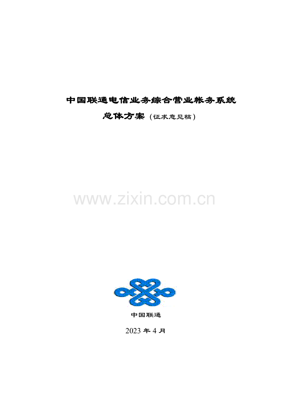 联通电信业务综合营业帐务系统总体方案.doc_第1页