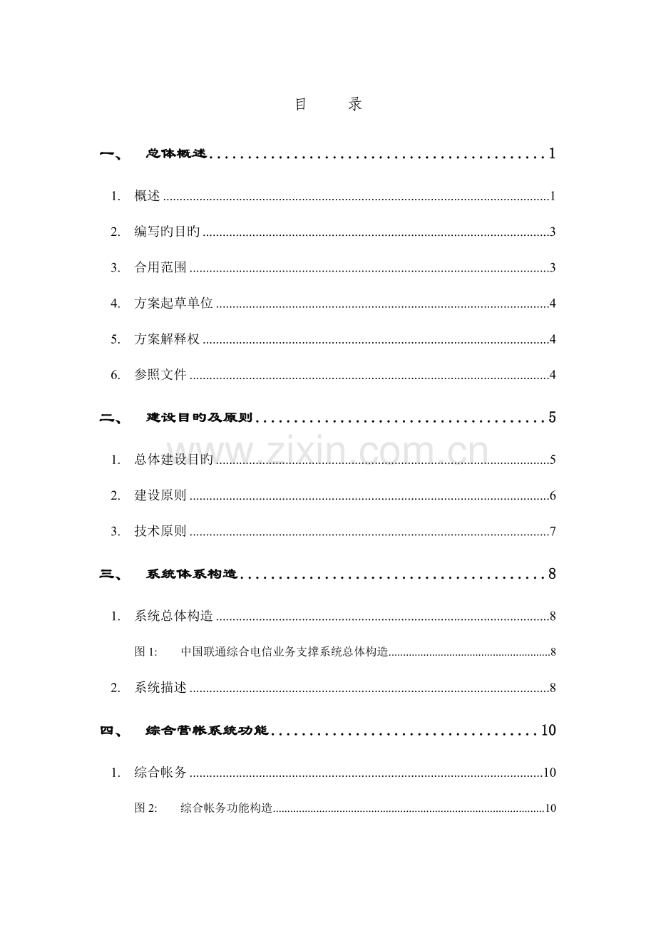 联通电信业务综合营业帐务系统总体方案.doc_第2页
