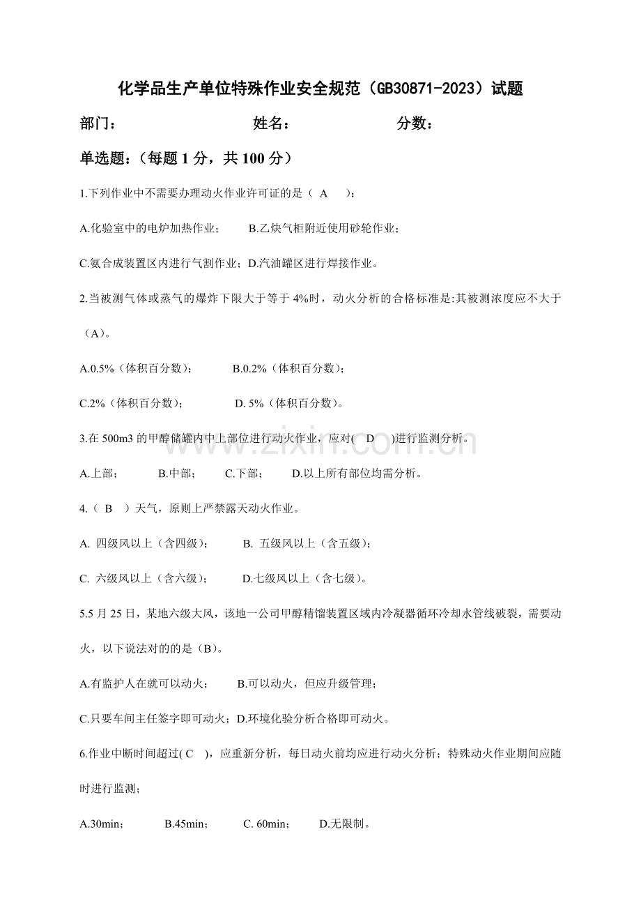 化学品生产单位特殊作业安全规范道试题.docx_第1页