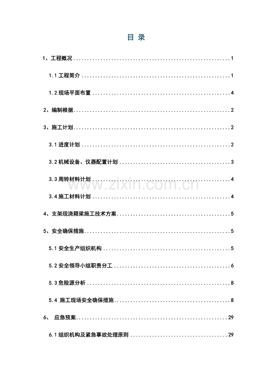 FGLNY支架现浇安全方案新.doc_第1页