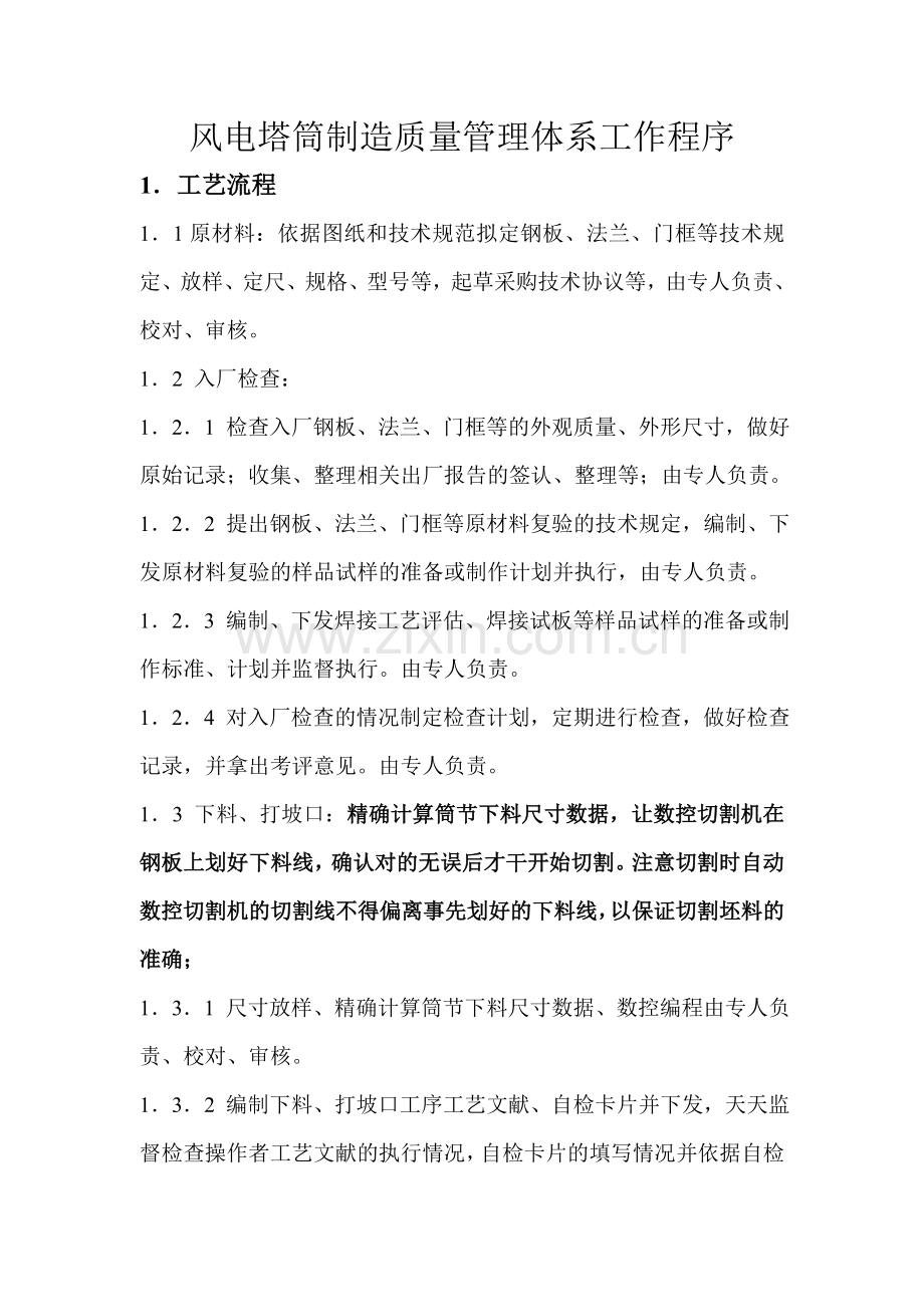 塔筒制造质量管理体系工作程序.doc_第1页
