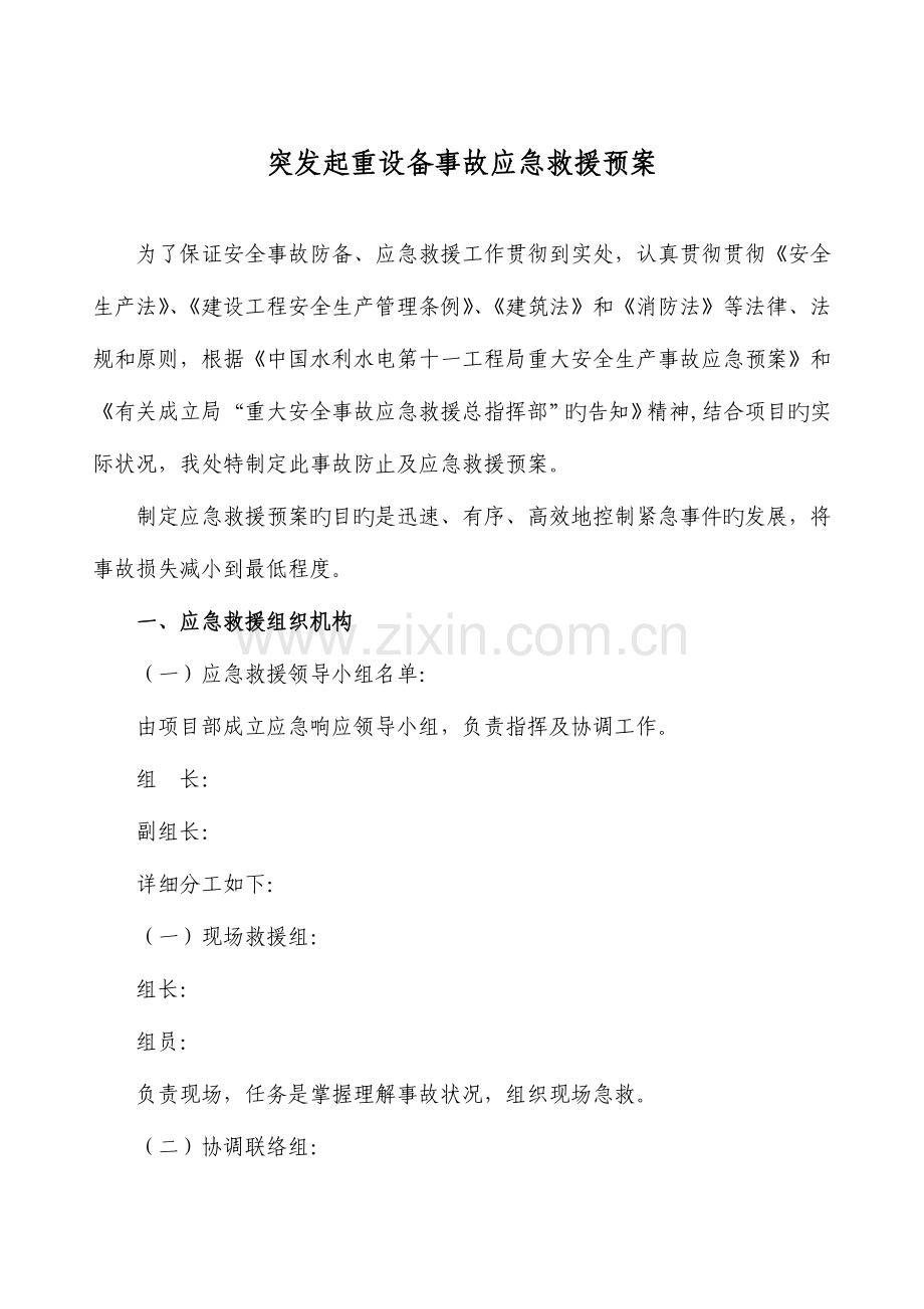 起重设备事故应急救援预案.doc_第1页