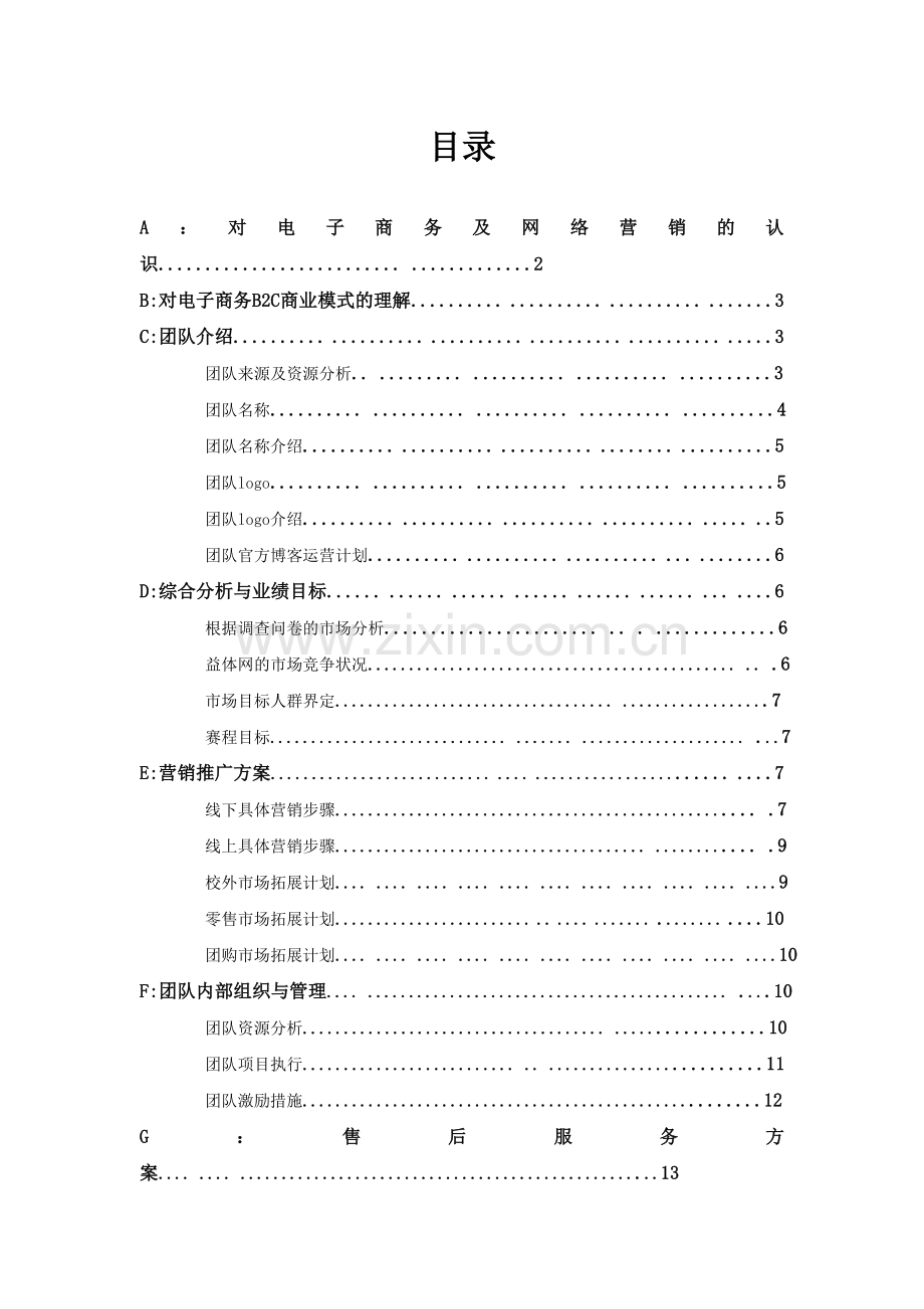 WE团队益体网大赛计划方案.doc_第1页