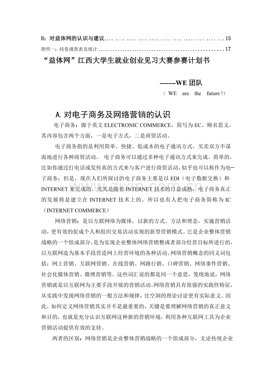 WE团队益体网大赛计划方案.doc_第2页