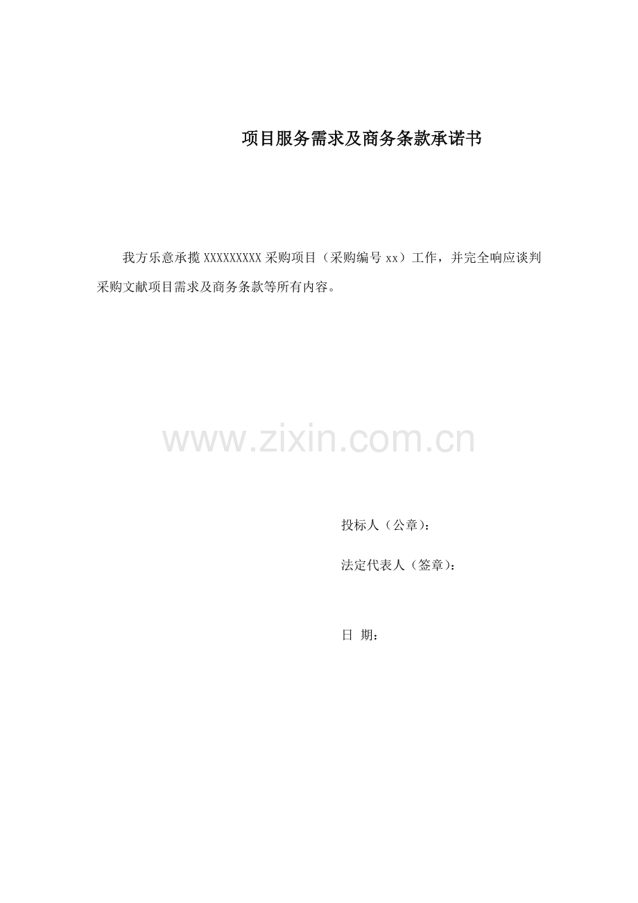 项目服务需求及商务条款承诺书.doc_第1页