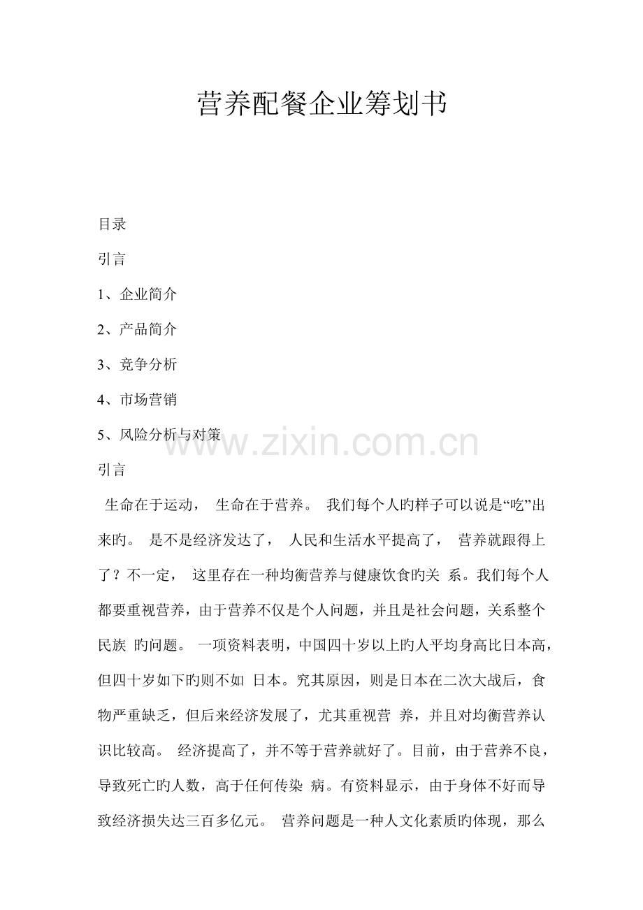 营养配餐策划书.doc_第1页