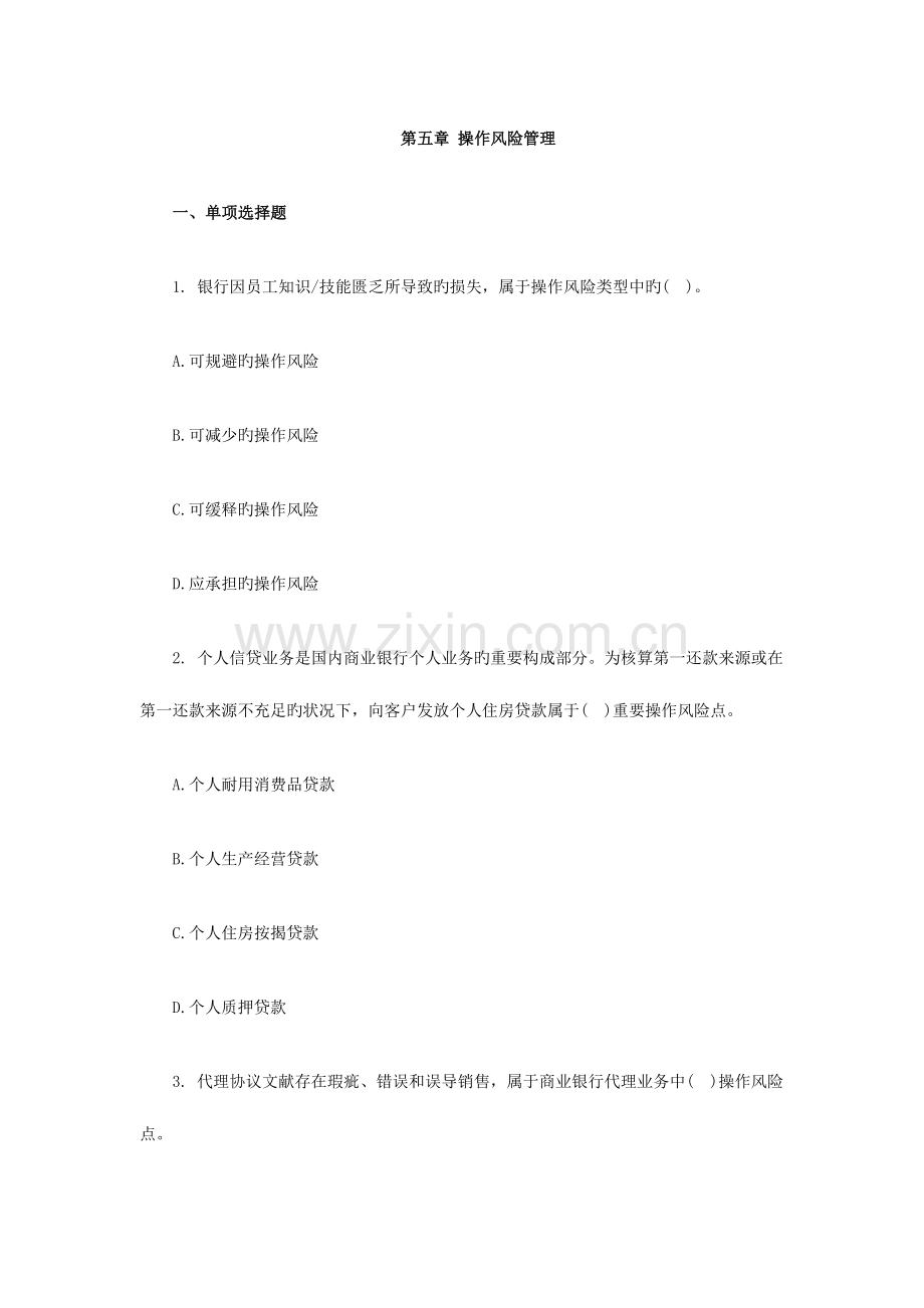 2023年银行从业资格风险管理第五章习题及答案.doc_第1页