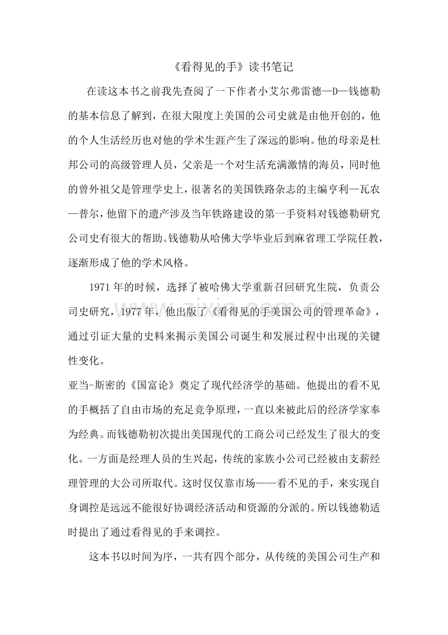 看得见的手读书笔记.doc_第1页