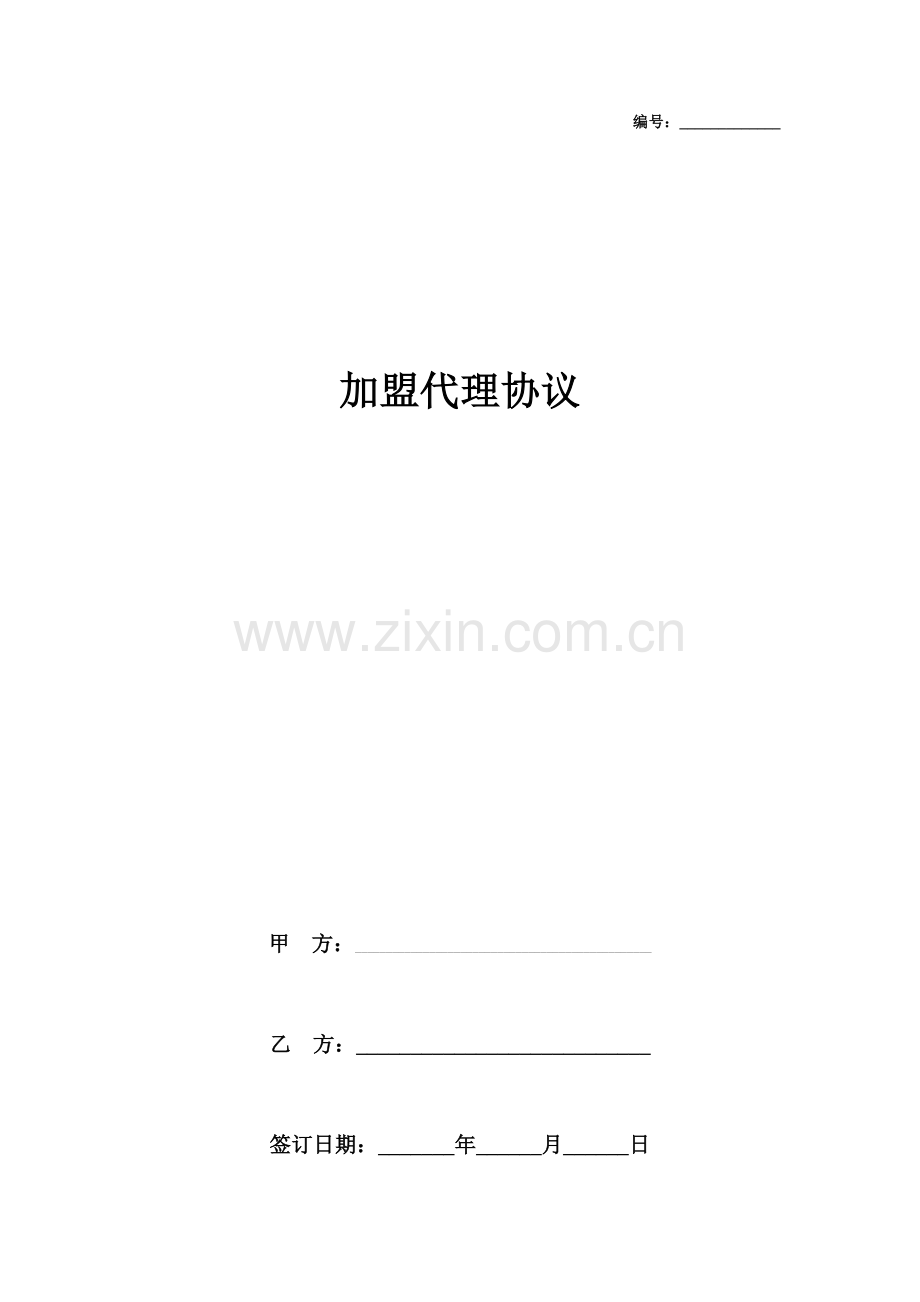 加盟代理合同协议书范本.doc_第1页