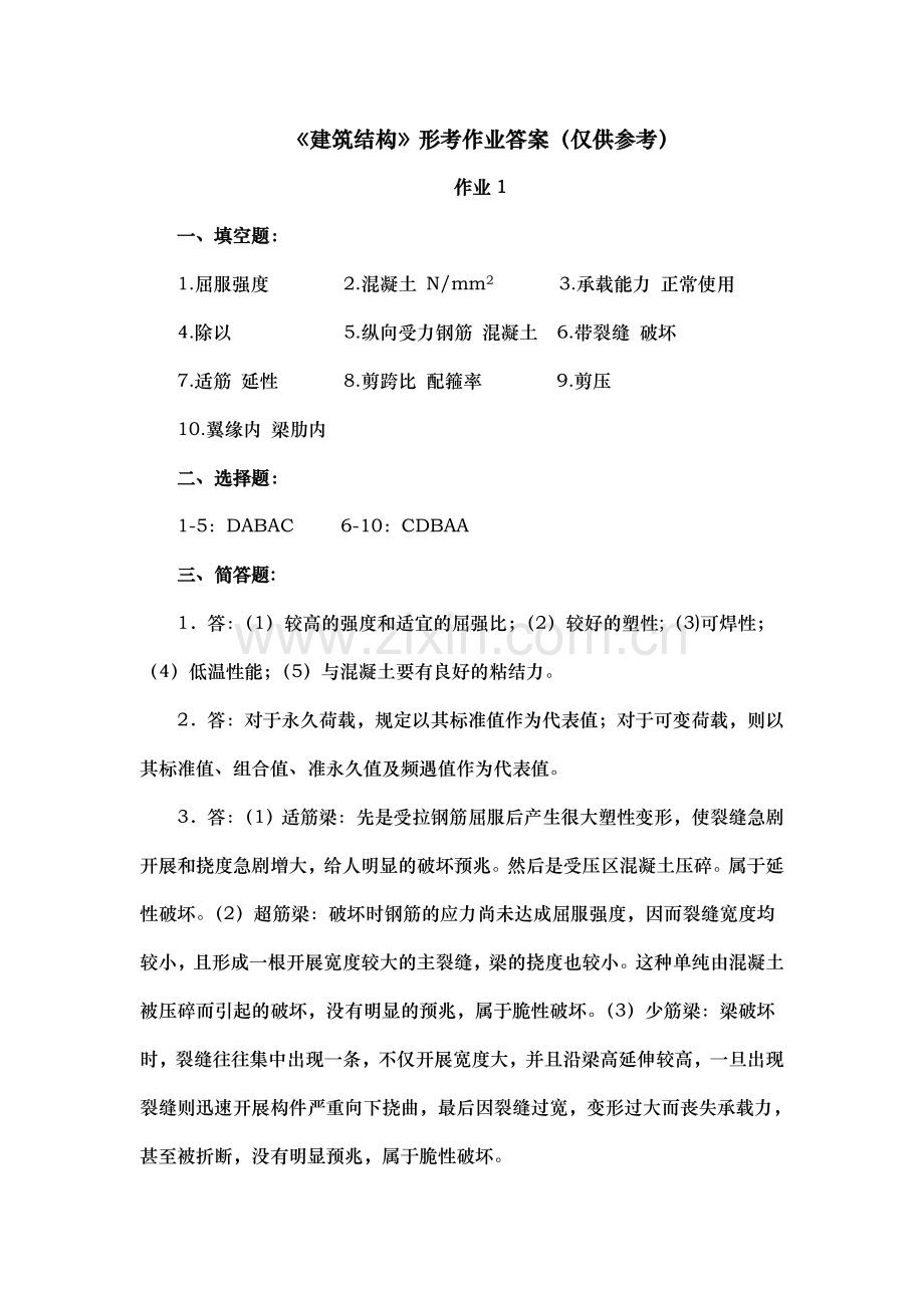 建筑结构形考作业答案仅供参考.doc_第1页