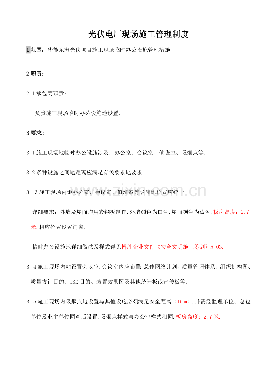 光伏电厂现场施工管理制度汇编.docx_第1页