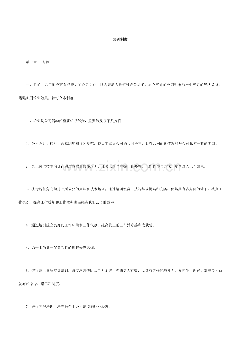 培训制度样本.doc_第1页