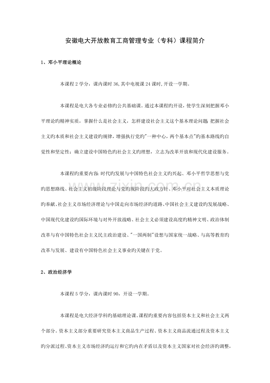2023年安徽电大开放教育工商管理专业专科课程介绍.doc_第1页