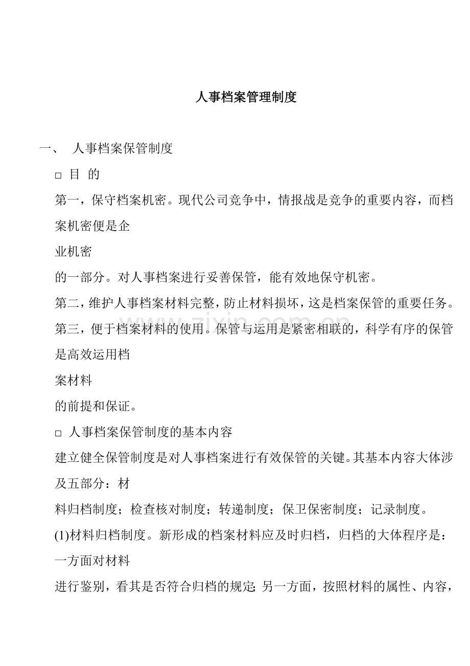 人事档案管理制度(2).doc_第1页