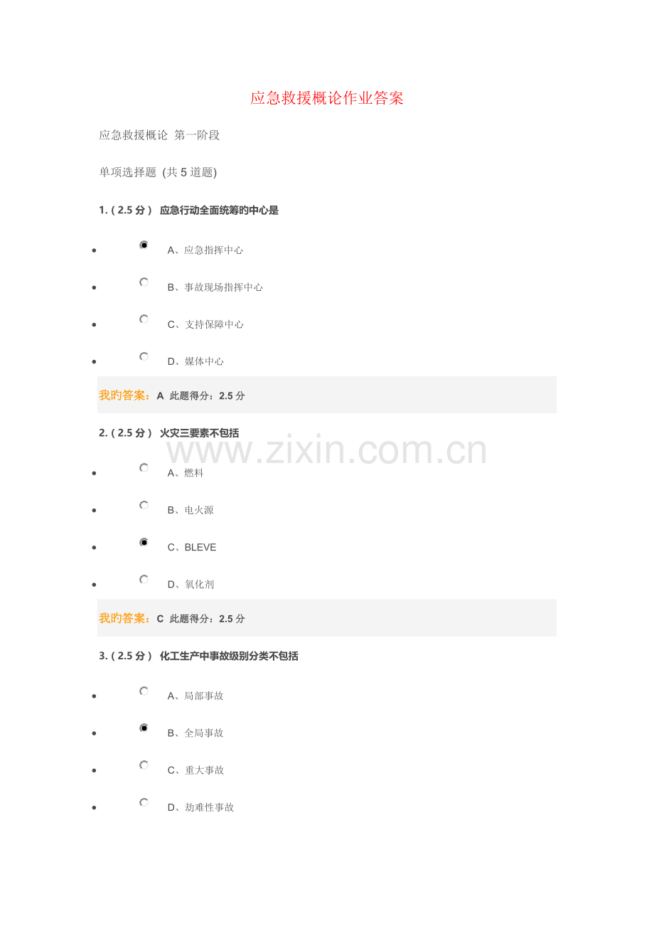 2023年应急救援概论在线作业答案.doc_第1页