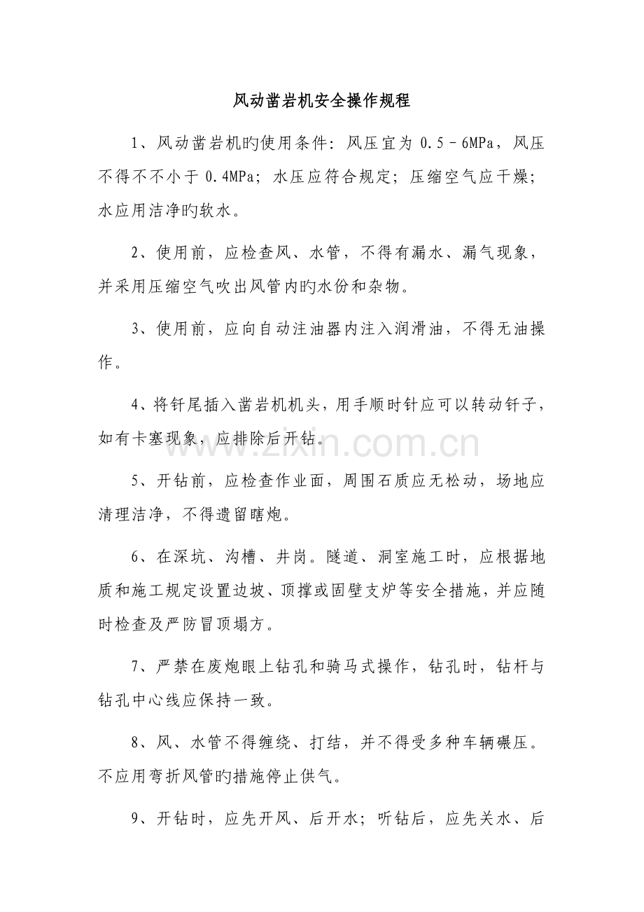 风动凿岩机安全操作规程.doc_第1页