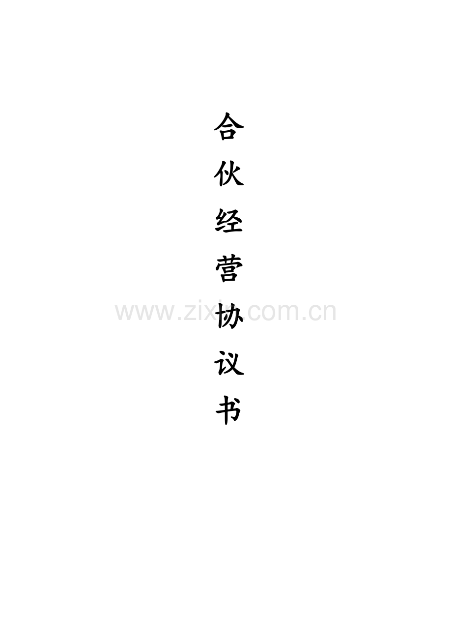 合伙经营协议书参考.doc_第1页