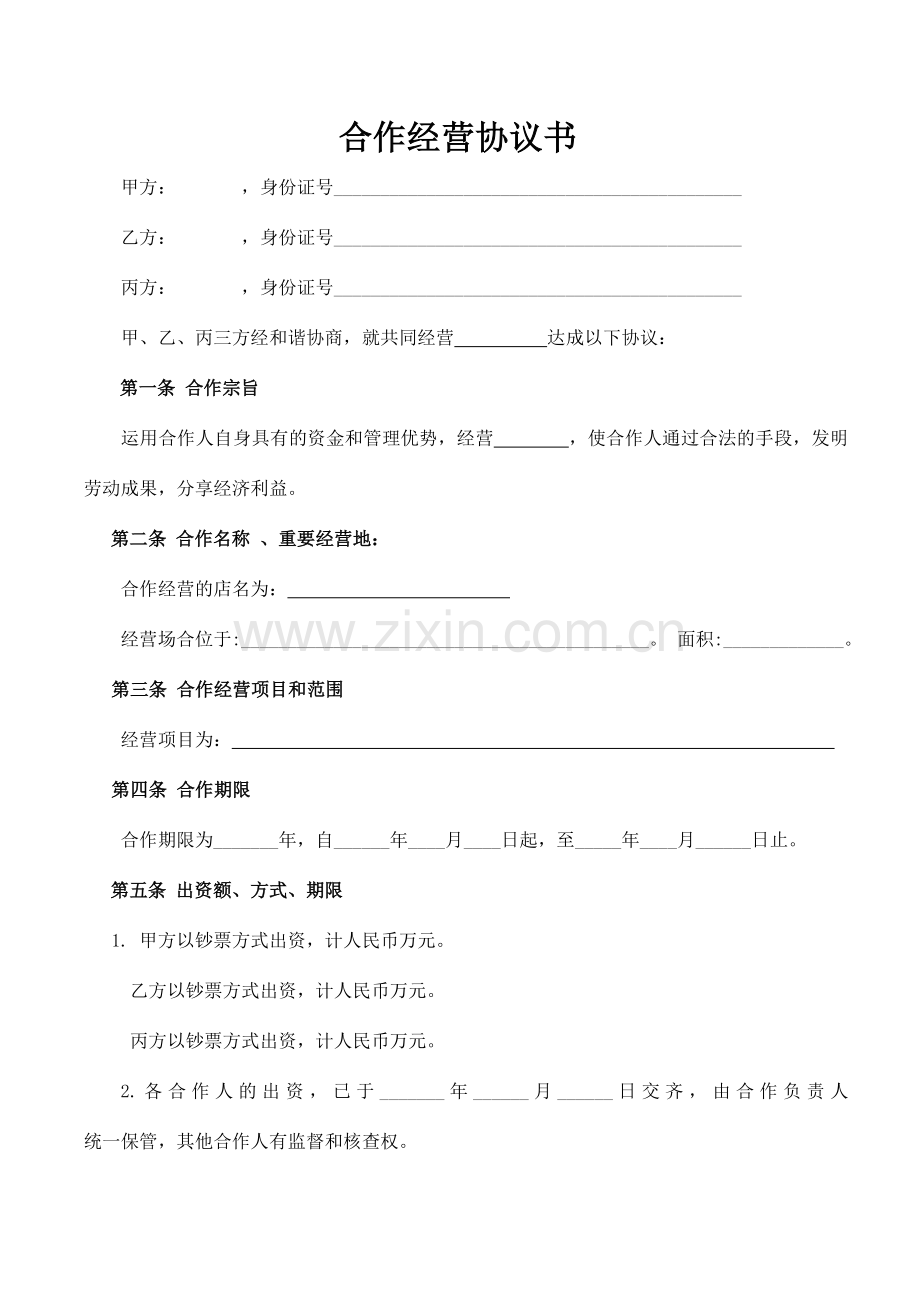 合伙经营协议书参考.doc_第2页
