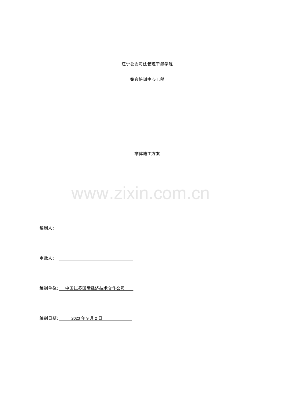 沈阳警官培训中心砖砌体工程施工方案.doc_第1页