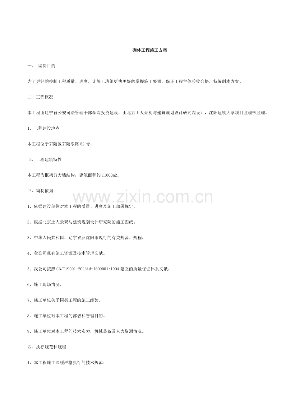 沈阳警官培训中心砖砌体工程施工方案.doc_第2页