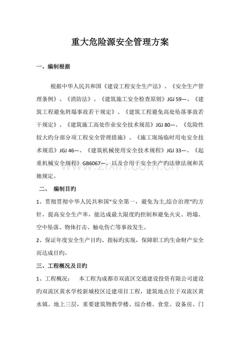 重大危险源安全管理方案.doc_第1页