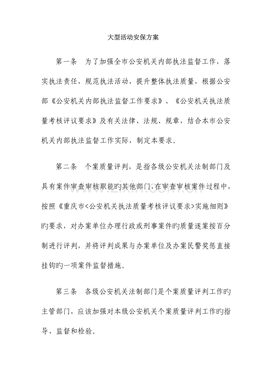 大型活动安保方案.doc_第1页