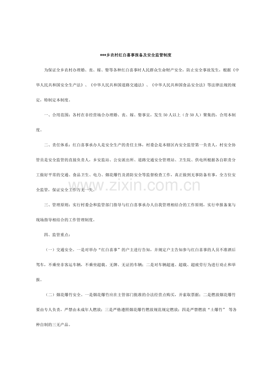 农村红白喜事报备及安全监管制度.doc_第1页